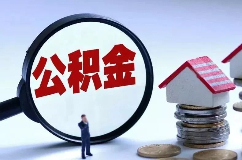 抚州离职后公积金会怎么样（离职后的公积金）